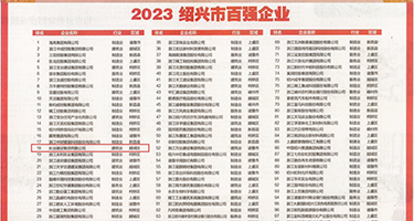 中国持级黄色又流水视频权威发布丨2023绍兴市百强企业公布，长业建设集团位列第18位